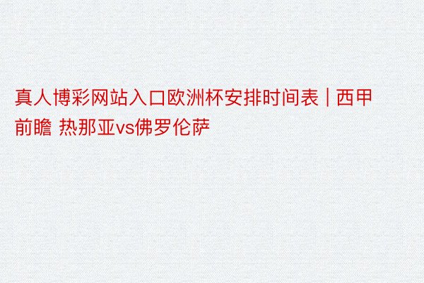 真人博彩网站入口欧洲杯安排时间表 | 西甲前瞻 热那亚vs佛罗伦萨