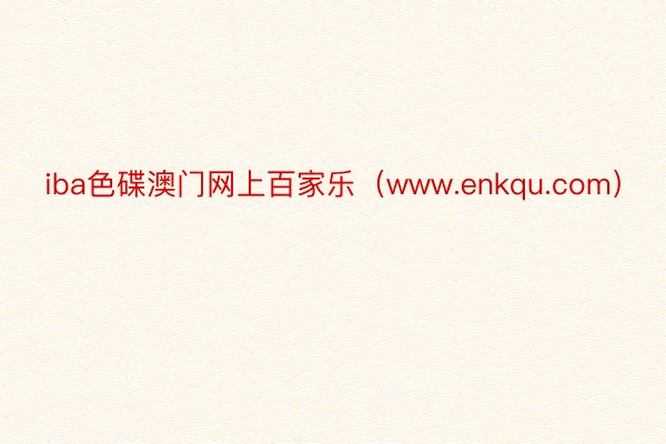 iba色碟澳门网上百家乐（www.enkqu.com）